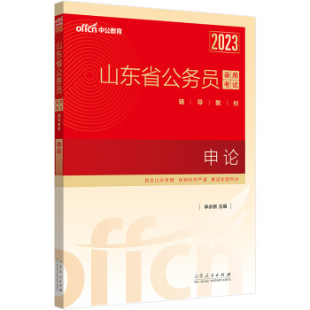 中公教育2023山东省公务员录用考试教材：申论