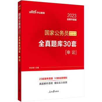 中公教育2023国家公务员录用考试专业教材：全真题库30套申论（全新升级）