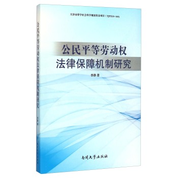 公民平等劳动权法律保障机制研究