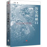 历史的峡口（精装）