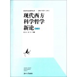 现代西方科学哲学新论