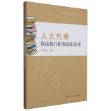 人大代表依法执行职务知识读本/人大代表培训丛书