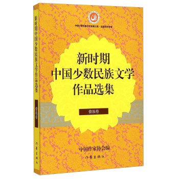 新时期中国少数民族文学作品选集(傣族卷)