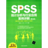 SPSS统计分析与行业应用案例详解 第三版（配光盘）