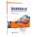 珠宝商贸英语口语/21世纪高等教育珠宝首饰类专业规划教材（附光盘1张）  [Oral English for Jewelry Business]