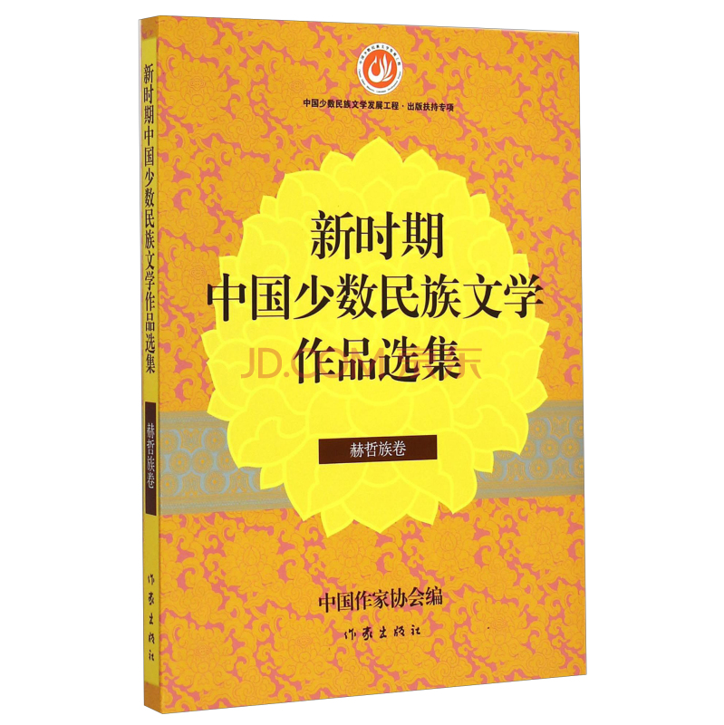 新时期中国少数民族文学作品选集(赫哲族卷)