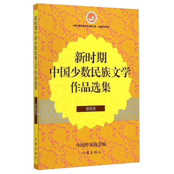 新时期中国少数民族文学作品选集(怒族卷)