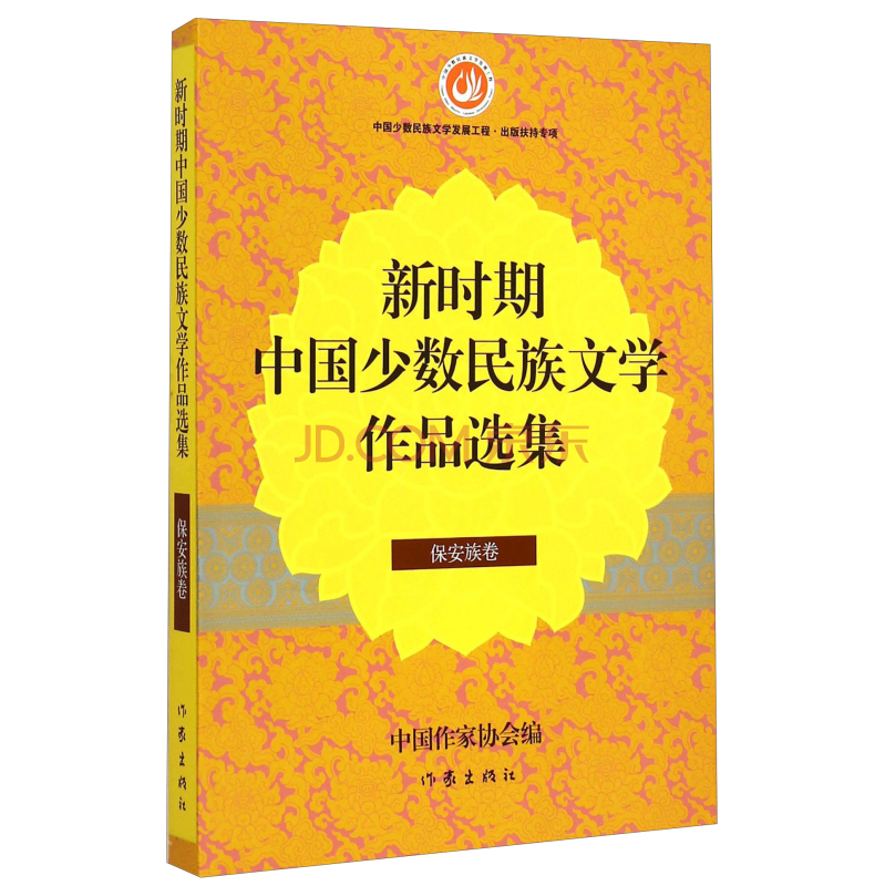 新时期中国少数民族文学作品选集(保安族卷)