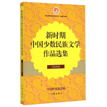 新时期中国少数民族文学作品选集(拉祜族卷)