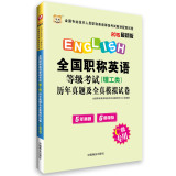 (2015)华图·全国专业技术人员职称英语等级考试:（理工类）历年真题及专家命题预测试卷(C级专用)  