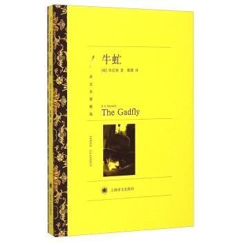 牛虻(译文名著精选)