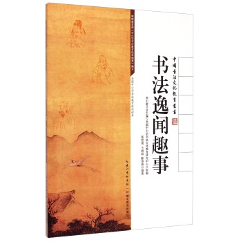 书法逸闻趣事/中国书法文化教育丛书