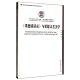 中国社会科学院文库·文学语言研究系列：歌德谈话录与歌德文艺美学