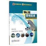 物流营销实务(商务部十二五规划教材中国国际贸易学会十二五规划教材)