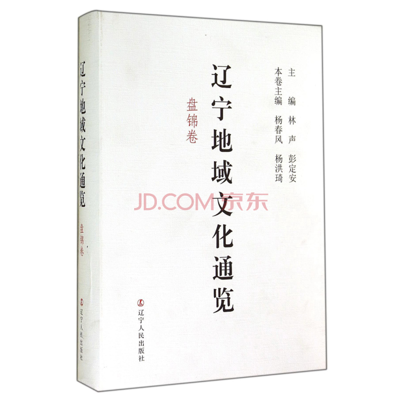 辽宁地域文化通览(盘锦卷)(精)