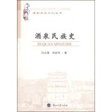 酒泉民族史/酒泉历史文化丛书