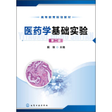 医药学基础实验(戴敏)（第二版）