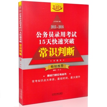 2015-2016公务员录用考试15天快速突破：常识判断（飞跃版）  