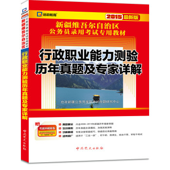 2015最新版新疆维吾尔自治区公务用录用考试专用教材•行政职业能力测验历年真题及专家详解  