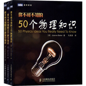 你不可不知的科普知识:50个物理知识+50个数学知识+50个建筑学知识（套装共3册）  