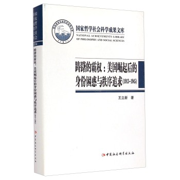 踌躇的霸权--美国崛起后的身份困惑与秩序追求