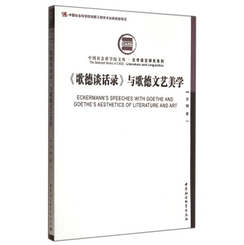 中国社会科学院文库•文学语言研究系列：歌德谈话录与歌德文艺美学