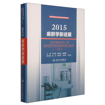 国家麻醉学专业继续医学教育教材：2015麻醉学新进展  [Advances in Anesthesiology]