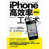 iphone高效率工作术（台湾原版引进）（附CD光盘