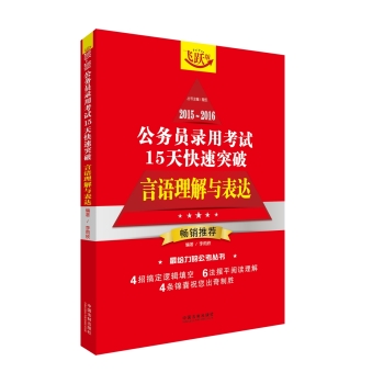 2015-2016公务员录用考试15天快速突破：言语理解与表达（飞跃版）  