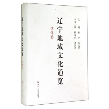 辽宁地域文化通览(盘锦卷)(精)