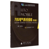 汽车电气系统维修（第2版）/“十二五”职业教育国家规划教材  