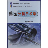 兽医外科手术学（第5版）/全国高等农林院校“十一五”规划教材·普通高等教育“十一五”国家级规划教材  