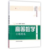 高等数学习题精选