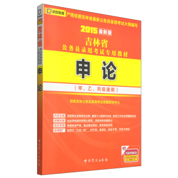 启政教育•吉林省公务员录用考试专用教材：申论（2015最新版）  