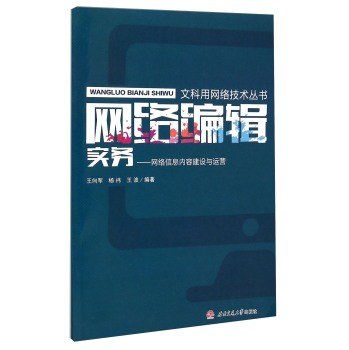 网络编辑实务--网络信息内容建设与运营/文科用网络技术丛书