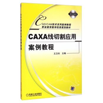 CAXA线切割应用案例教程