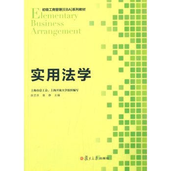 初级工商管理 EBA 系列教程：实用法学