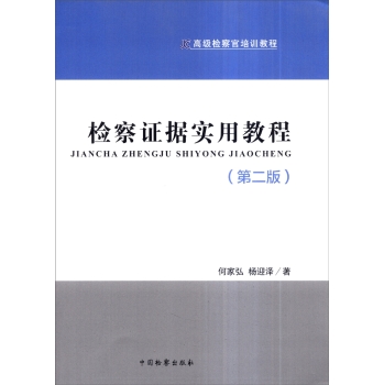 高级检察官培训教程：检察证据实用教程（第2版）  