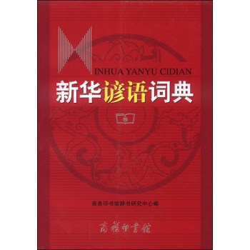 新华谚语词典