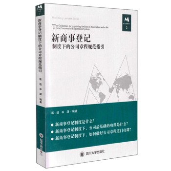 新商事登记制度下的公司章程规范指引