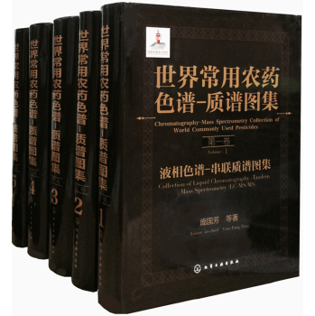 世界常用农药色谱-质谱图集（套装共5册）