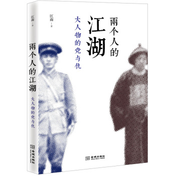 两个人的江湖；大人物的党与仇