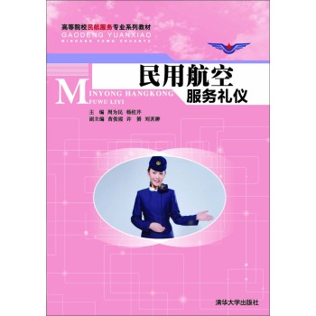 民用航空服务礼仪/高等院校民航服务专业系列教材