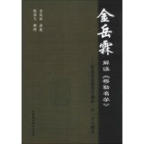 金岳霖解读穆勒名学--纪念金岳霖先生诞辰一百一十周年