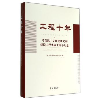 工程十年(马克思主义理论研究和建设工程实施十周年纪念)(精)