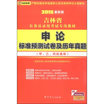 启政教育•吉林省公务员录用考试专用教材：申论标准预测试卷及历年真题（2015最新版）  