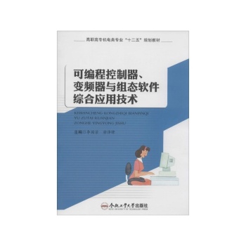 可编程控制器变频器与组态软件综合应用技术(高职高专机电类专业十二五规划教材)