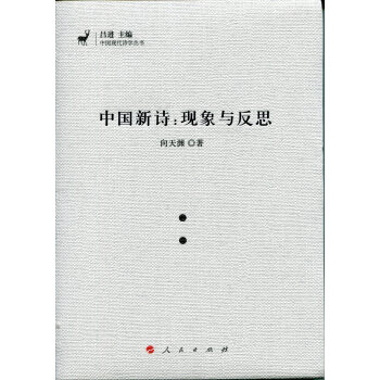中国新诗：现象与反思