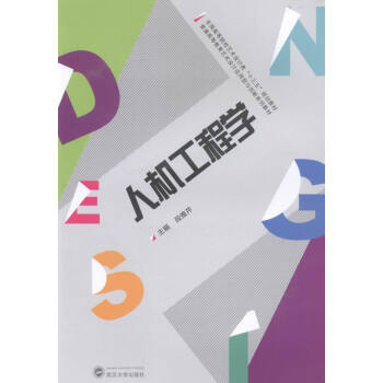 人机工程学