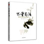不曾苟活——民国大师的风骨和底气